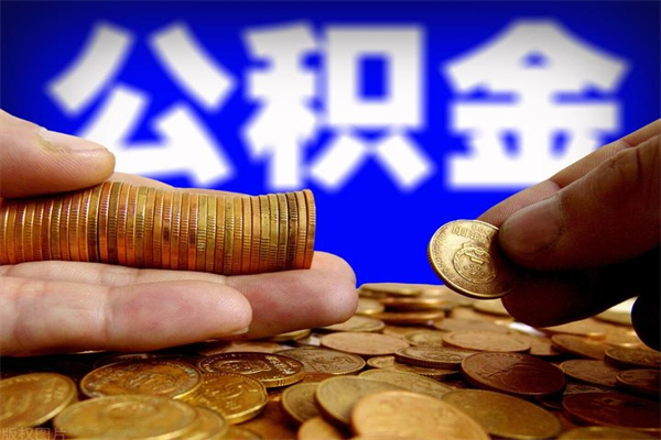 安康名下有房如何提取公积金（名下有房提取公积金的流程）