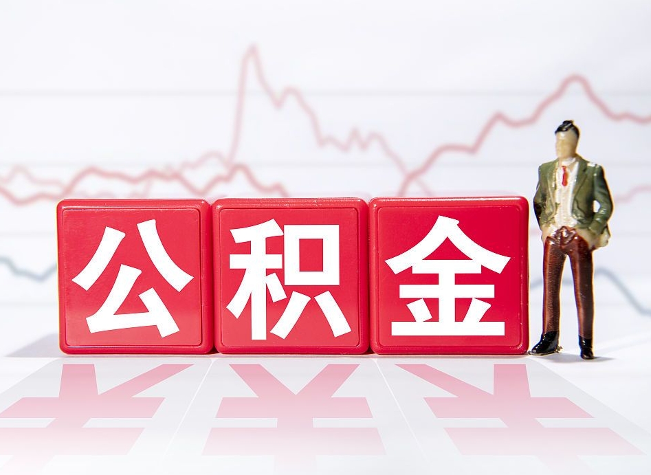 安康跨省换工作了公积金怎么办（跨省换工作公积金取还是不取好）